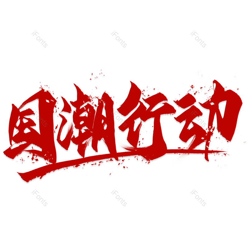 文字设计图片,毛笔元素,PNG,免抠素材